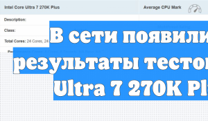 В сети появились результаты тестов Core Ultra 7 270K Plus