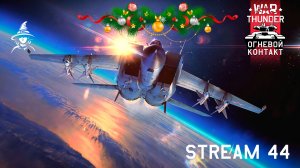Последний стрим и обновление 2025 года | #WarThunder (#44)