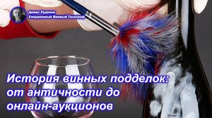 История винных подделок - от античности до онлайн-аукционов