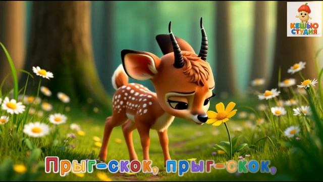 Оленёнок Му - Караоке для малышей