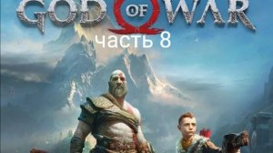 god of war #8