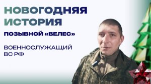 Новогодняя история от бойца с позывным "Велес". "Мама запекла уточку"