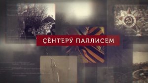 Çĕнтерӳ паллисем 25.12.2025