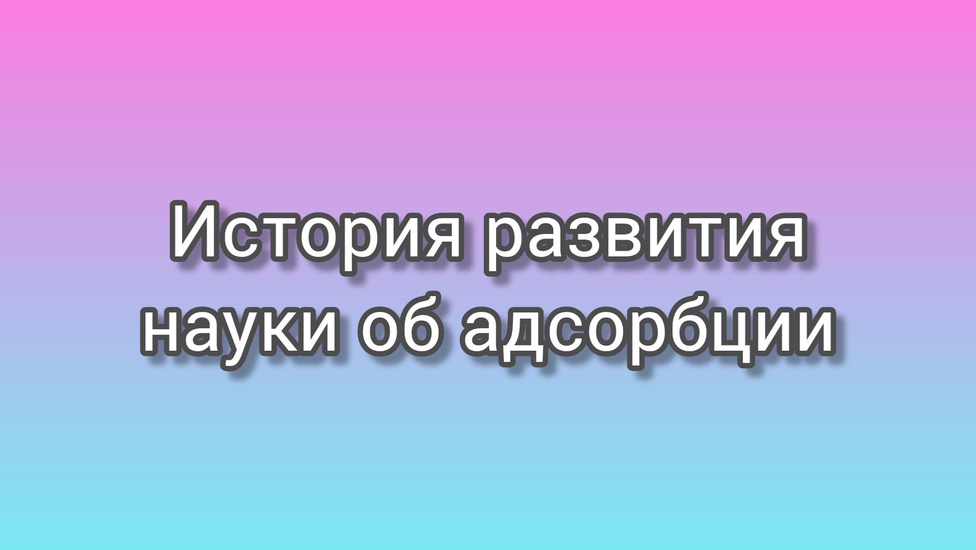 Развитие науки об адсорбции