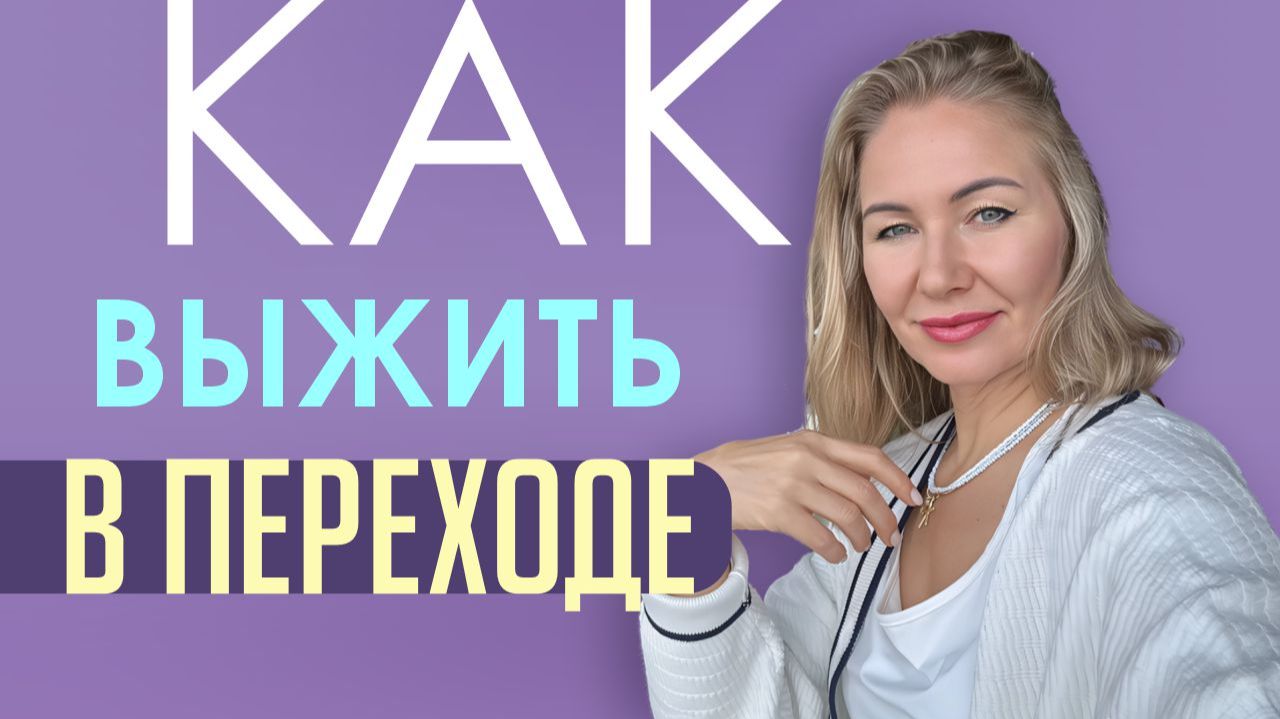 КАК ВЫЖИТЬ В ПЕРЕХОДЕ