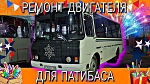 РАЗБИРАЮ ДВИГАТЕЛЬ ЗМЗ513 С АВТОБУСА ПАЗ