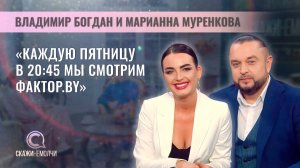 Ведущие шоу ФАКТОР.BY | Владимир Богдан и Марианна Муренкова | Скажинемолчи