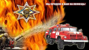 С Днём Спасателя Российской Федерации! 27 декабря МЧС РОССИИ Поздравление