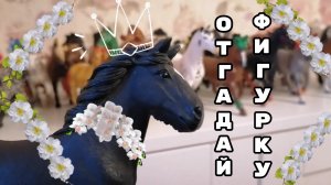 Угадай фигурку с закрытыми глазами! А если не угадаешь тоооо..... Лошади шляйх видео.