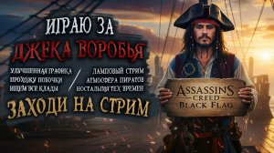 Играю за Капитана Джека Воробья.ПРОХОДИМ ВСЕ КВЕСТЫ С УЛУЧШЕННОЙ ГРАФИКОЙ.Assassins Creed Black Flag
