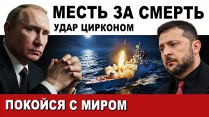 Россия НАНЕСЛА УДАР РАКЕТОЙ "ЦИРКОН". ПОКОЙСЯ С МИРОМ