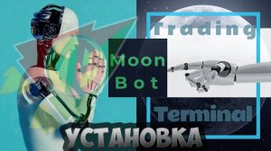 Moonbot. Установка торгового терминала на ПК