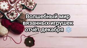 СП Волшебный мир вязанных игрушек, отчёт декабря