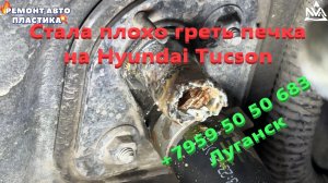 Стала плохо греть печка на Хюндай Туксон Промывка радиатора печки Луганск