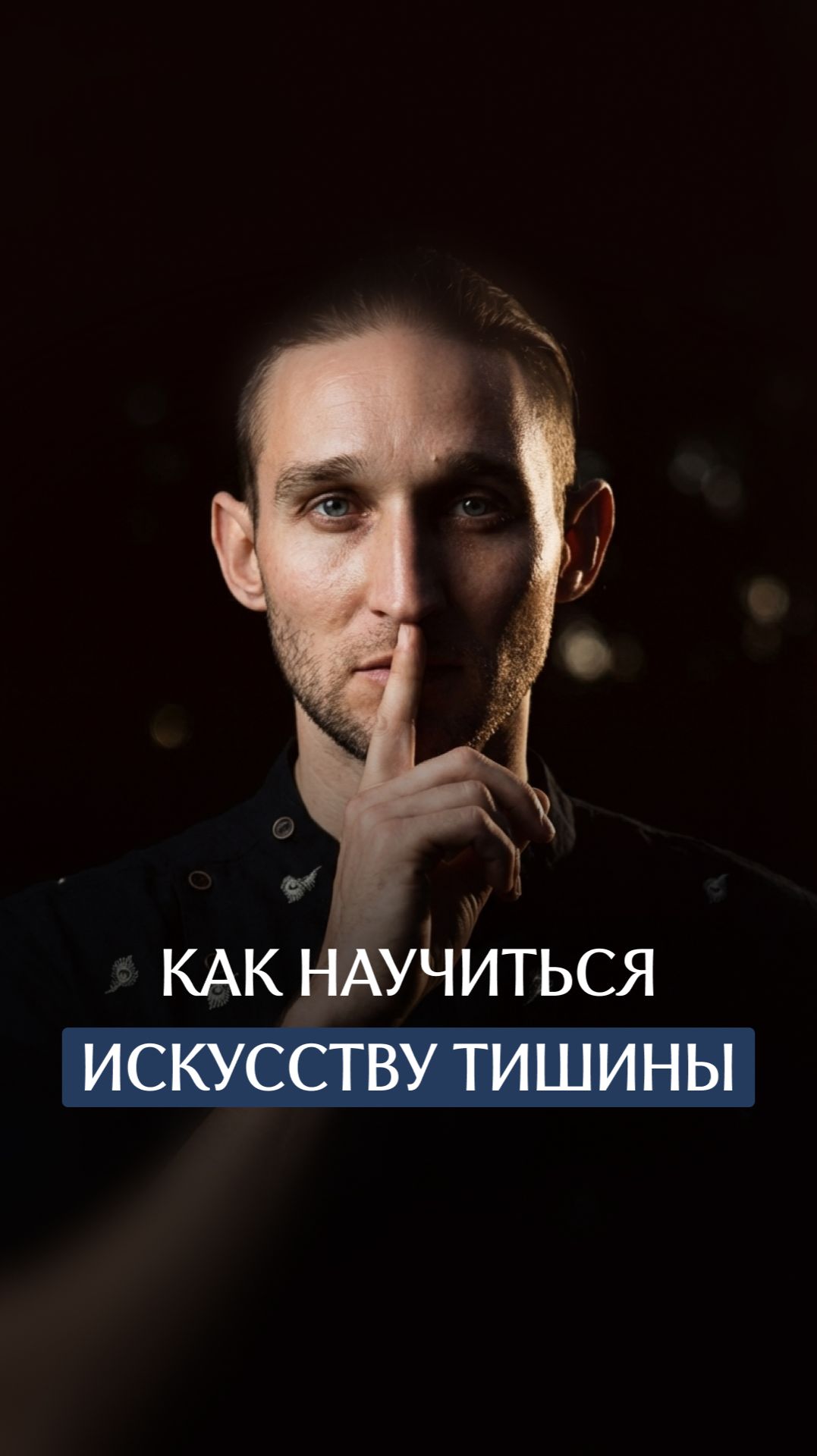 Как научиться искусству тишины смотреть онлайн