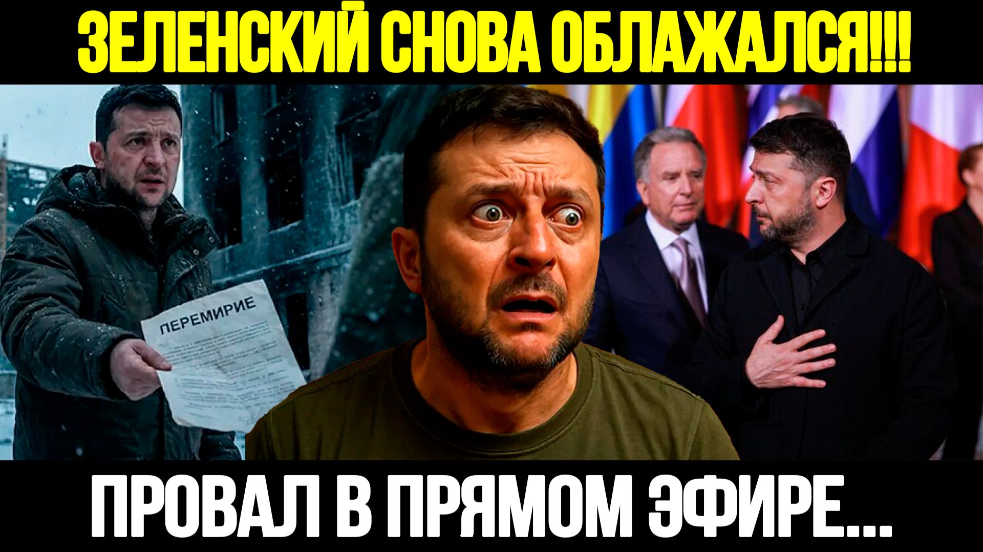 🔴СРОЧНО! Зеленский Хотел Эффекта: Получилось Политическое Фиаско смотреть онлайн