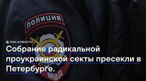 Собрание радикальной проукраинской секты пресекли в Петербурге