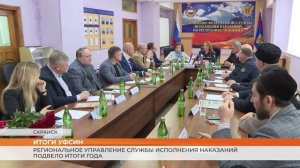 УФСИН по Мордовии подводят итоги года