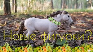Обзор на новинки лошади коллекта.