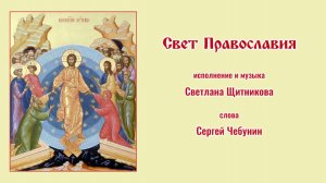 ♬ Свет Православия (исп. и муз. Светлана Щитникова, сл. Сергей Чебунин)