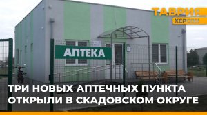 Три новых аптечных пункта открыли в Скадовском округе