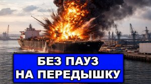 Попадание сразу по трём кораблям Россия включила тяжёлый сценарий