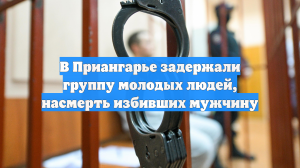 В Приангарье задержали группу молодых людей, насмерть избивших мужчину