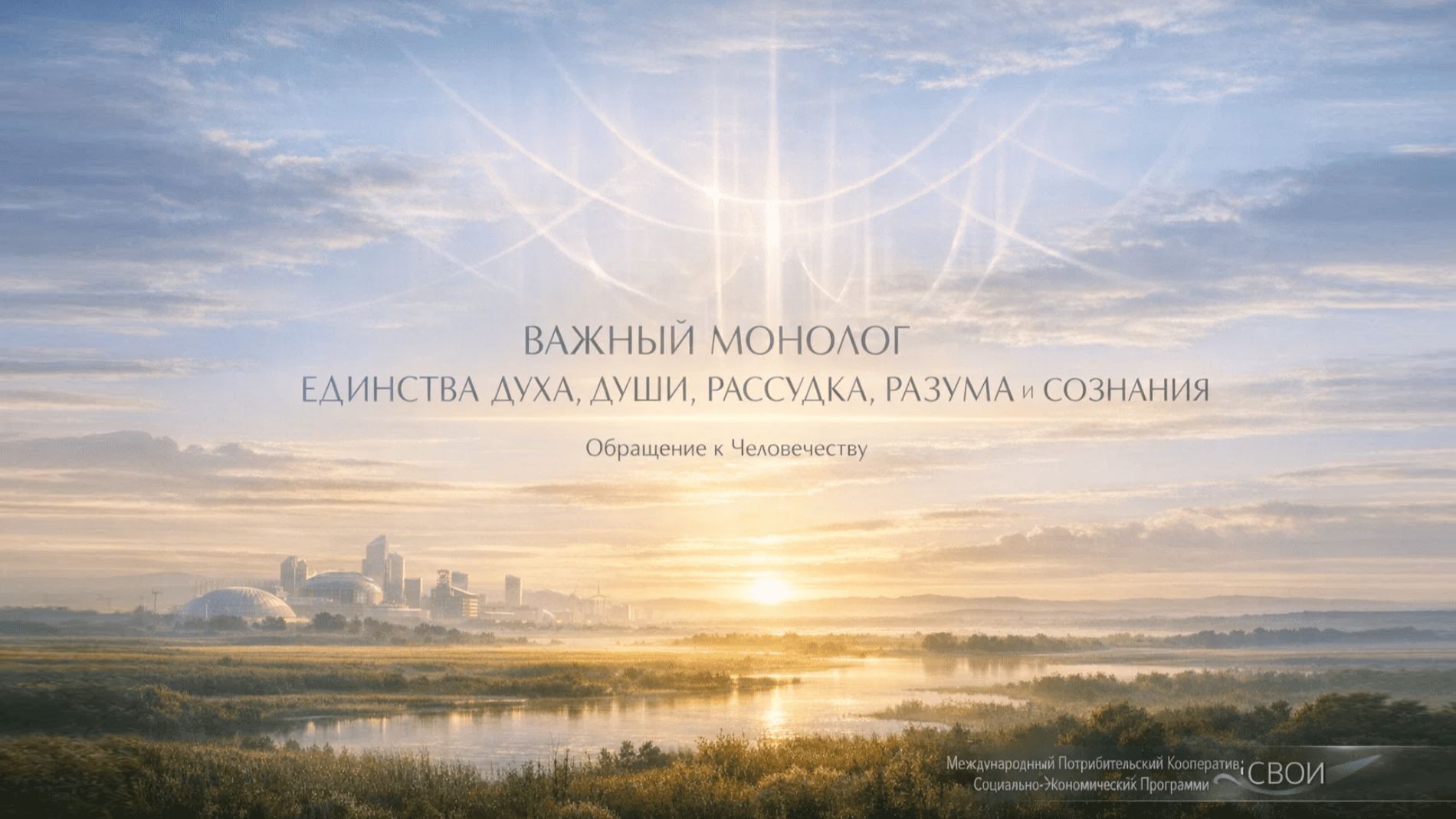 Важный монолог Единства Духа Души Рассудка Разума и Сознания. Обращение к Человечеству.