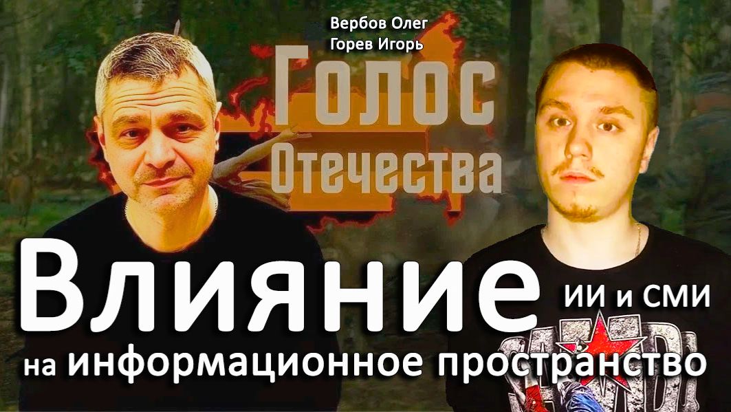Влияние ИИ и СМИ на информационное пространство - Вербов Олег, Горев Игорь смотреть онлайн