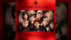 НЕDЕТКИ - Икона стиля