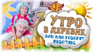 Город 👼 АНГЕЛ БЭБИ 👼 - Утро в деревне, или как говорят животные - Песенки для детей