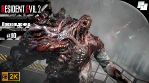 RESIDENT EVIL 2  // Прохождение #10 за Клэр (Русская озвучка)