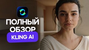 Нейросеть Kling AI - Полный обзор и сравнение моделей для генерации видео!