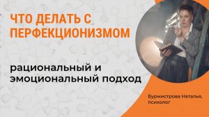 Перфекционизм. Что делать с перфекционизмом, как избавиться?