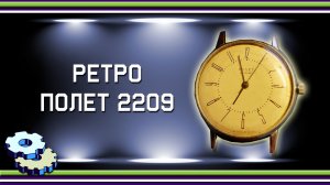 Ретро Полет 2209