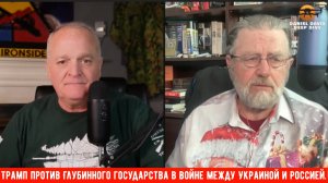 Трамп против Глубинного государства в войне между Украиной и Россией / Ларри Джонсон и Дэниэл Дэвис.