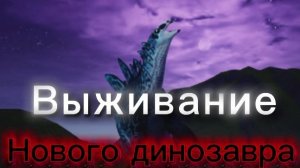 Миграция нового стегозавра, и выращивание детишек