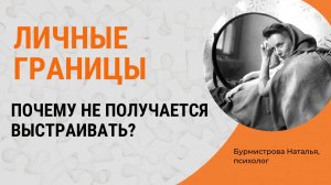 ЛИЧНЫЕ ГРАНИЦЫ. Почему не получается выстраивать личные границы?