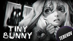 Проходим Tiny Bunny