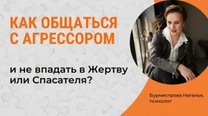Собеседник АГРЕССОР. Что делать? Треугольник Карпмана