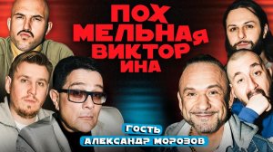 Похмельная викторина | Комики vs Вопросы | Гость – Александр Морозов