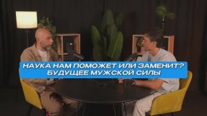 Наука нам поможет или заменит? Будущее мужской силы | СтоЛицаСибири
