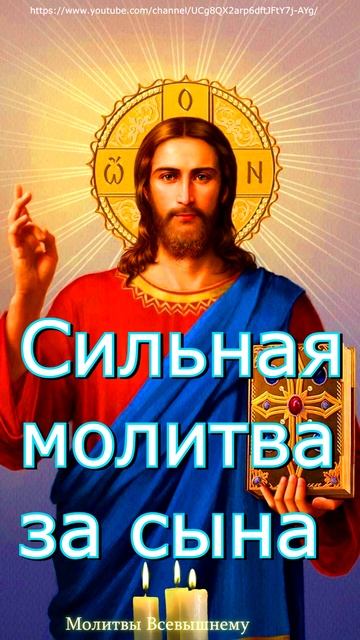 Сильная молитва за сына, улучшающая его судьбу. Убережет от беды, #shorts, #молитва смотреть онлайн