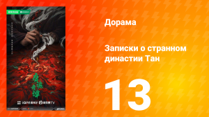 Записки о странном династии 13 серия
