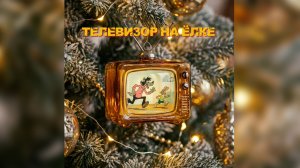 Телевизор на ёлке