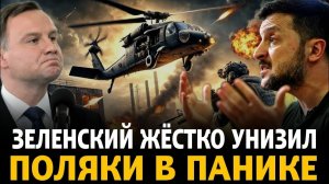 Поляки в панике Зеленский унизил Дуду Путин усилил позиции Трамп взялся за телефон