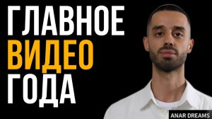 ЗАКОН ВНИМАНИЯ: Перестань хотеть — начни ИМЕТЬ. Личный опыт Анара Дримс