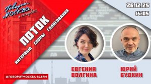 «ПОТОК. УМНЫЕ ПАРНИ. СВОЯ ПРАВДА. (16+)» 26.12