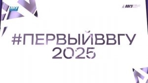 Торжественная церемония награждения победителей премии #ПервыйВВГУ – 2025