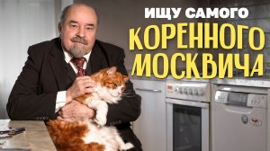 Ищу самого коренного москвича